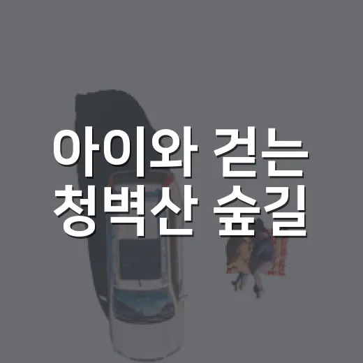 아이와 걷는 청벽산 숲길