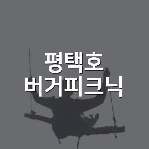 평택호 버거피크닉, 가을 미식과 문화의 향연