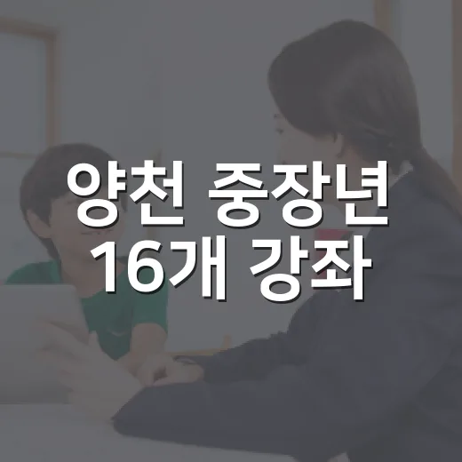 양천 중장년 16개 강좌