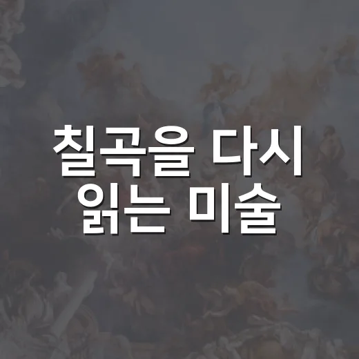 칠곡을 다시 읽는 미술