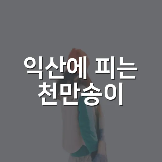 익산에 피는 천만송이