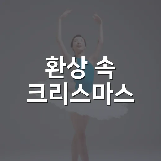 환상 속 크리스마스, 늠내클래식축제