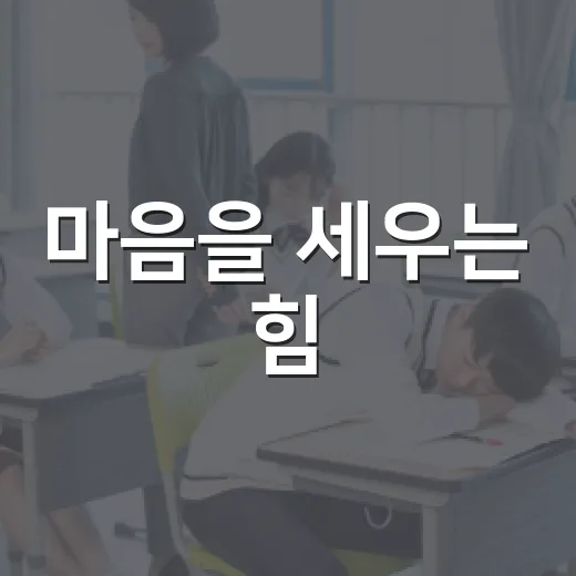 마음을 세우는 힘