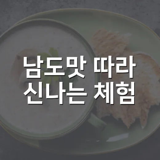 남도맛 따라 신나는 체험