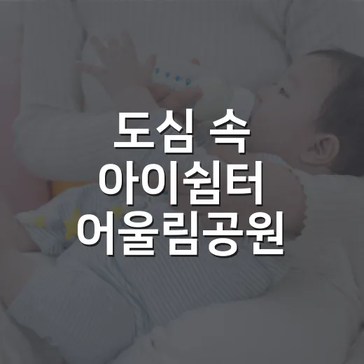 도심 속 아이쉼터 어울림공원