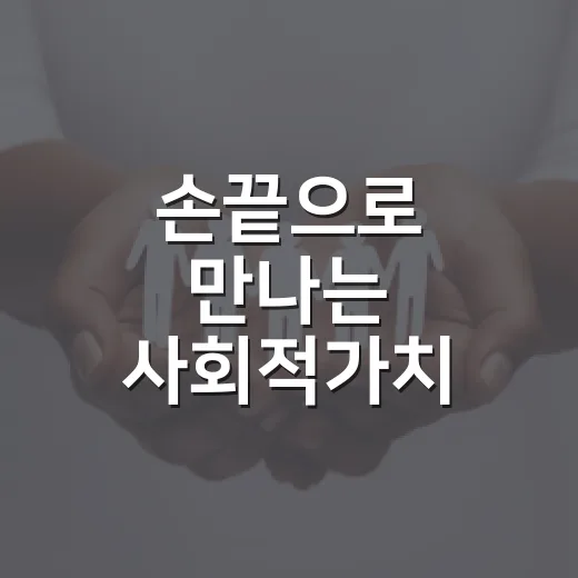 손끝으로 만나는 사회적가치