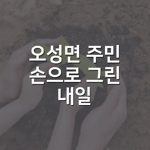 오성면 주민 손으로 그린 내일