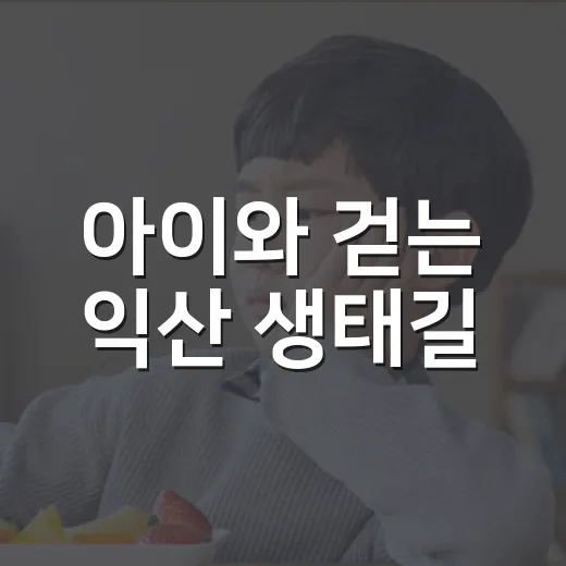 아이와 걷는 익산 생태길