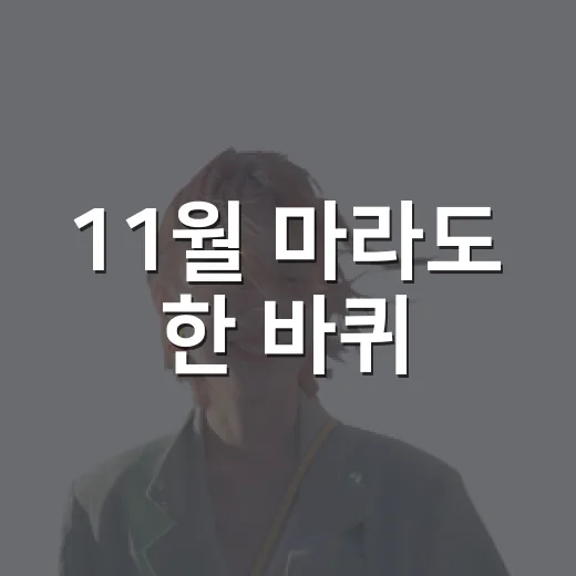 11월 마라도 한 바퀴