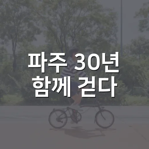 파주 30년 함께 걷다