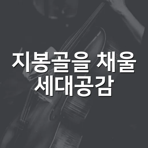 지봉골을 채울 세대공감