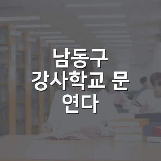 남동구 강사학교 문 연다
