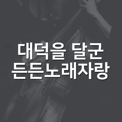 대덕을 달군 든든노래자랑