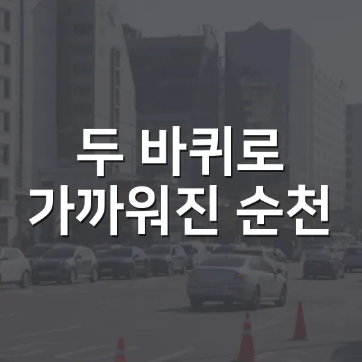 두 바퀴로 가까워진 순천