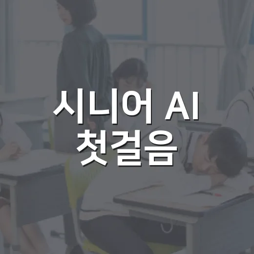 시니어 AI 첫걸음
