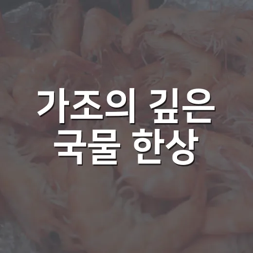 가조의 깊은 국물 한상