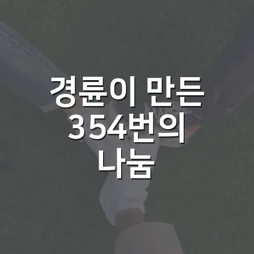 경륜이 만든 354번의 나눔