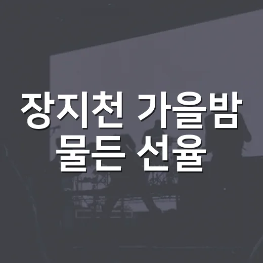 장지천 가을밤 물든 선율