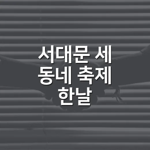 서대문 세 동네 축제 한날