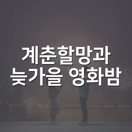 계춘할망과 늦가을 영화밤