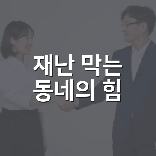 재난 막는 동네의 힘