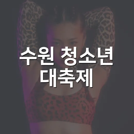 수원 청소년 대축제, 열정과 즐거움의 현장