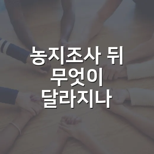 농지조사 뒤 무엇이 달라지나