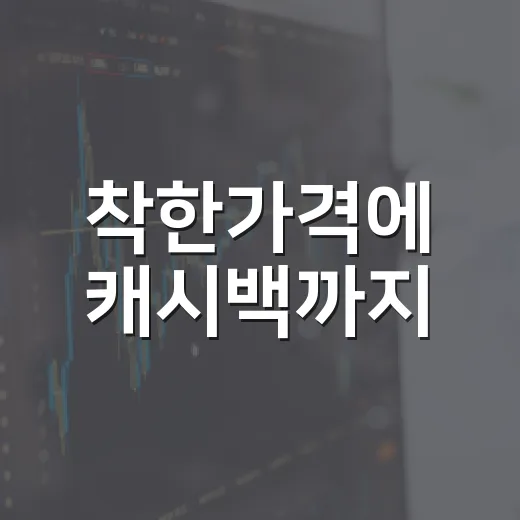 착한가격에 캐시백까지