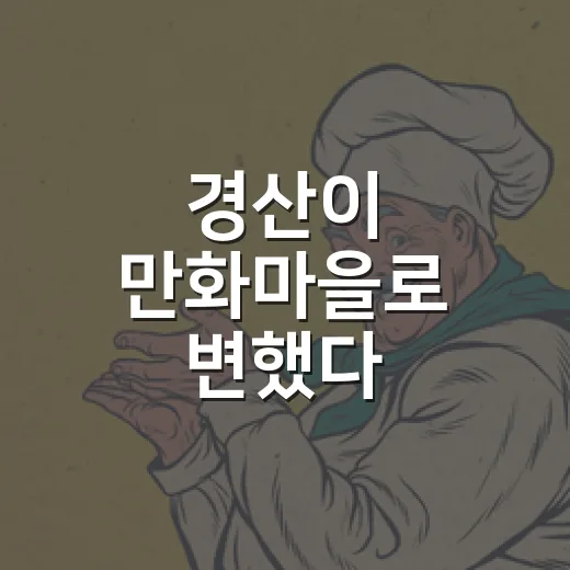 경산이 만화마을로 변했다
