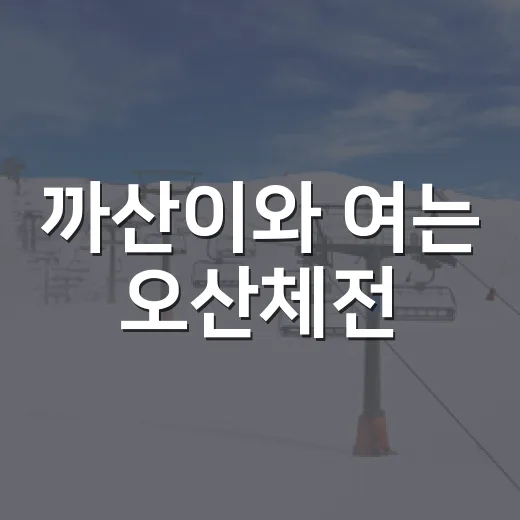 까산이와 여는 오산체전