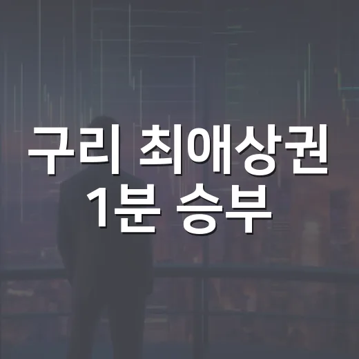 구리 최애상권 1분 승부