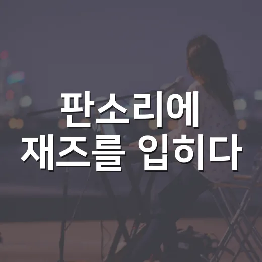 판소리에 재즈를 입히다