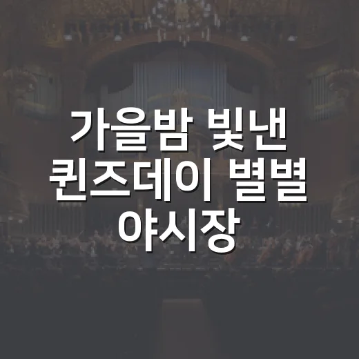 가을밤 빛낸 퀸즈데이 별별 야시장