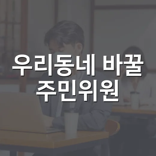 우리동네 바꿀 주민위원