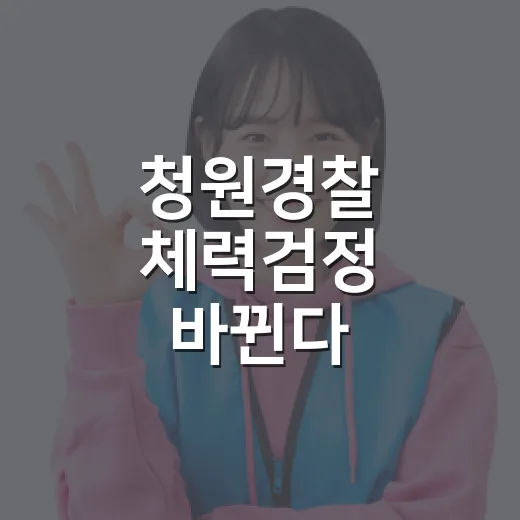청원경찰 체력검정 바뀐다