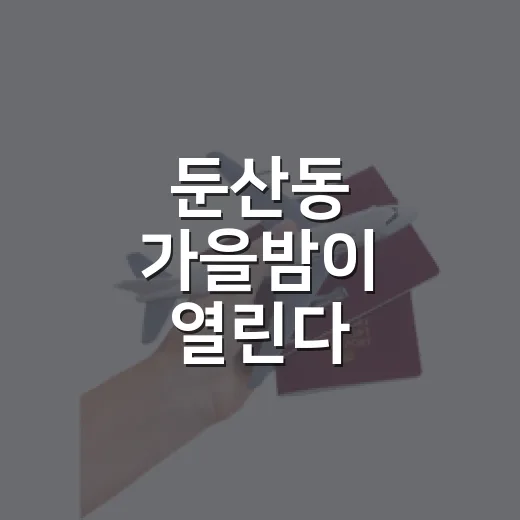 둔산동 가을밤이 열린다