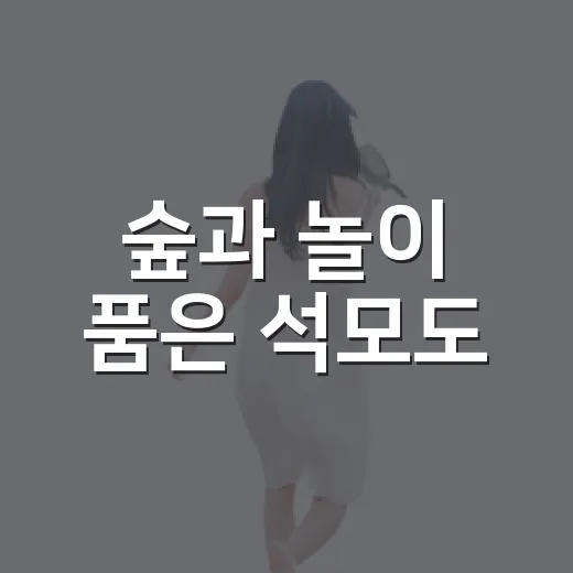 숲과 놀이 품은 석모도