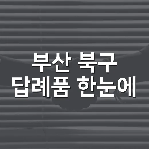 부산 북구 답례품 한눈에