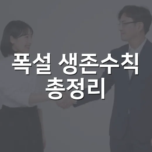 폭설 생존수칙 총정리