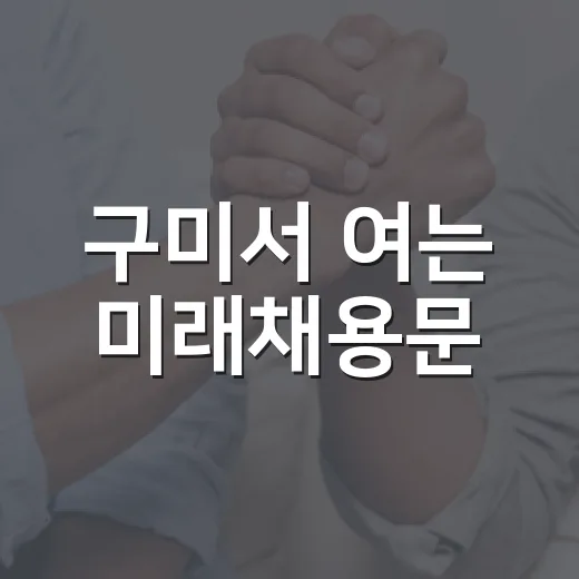 구미서 여는 미래채용문