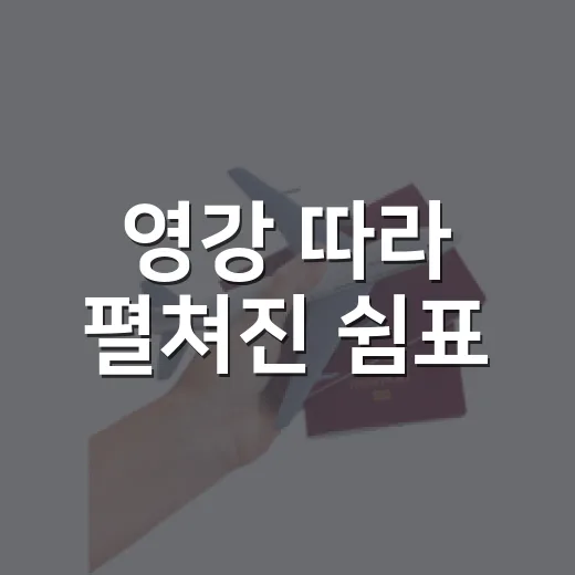 영강 따라 펼쳐진 쉼표