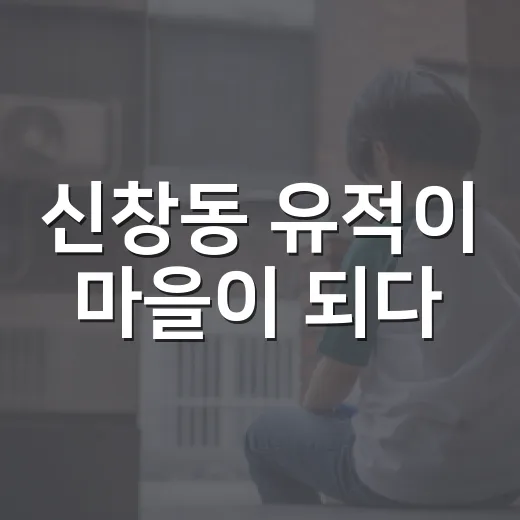 신창동 유적이 마을이 되다