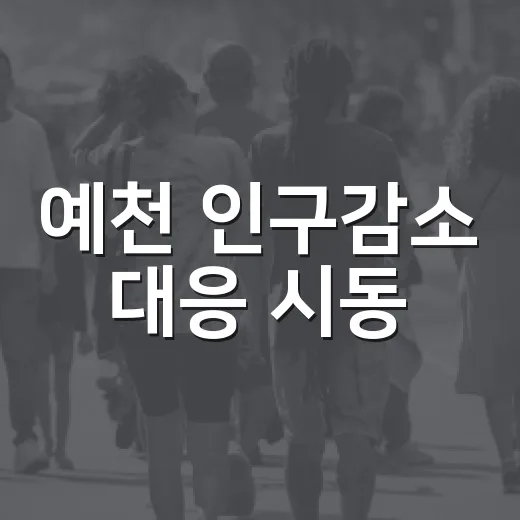 예천 인구감소 대응 시동
