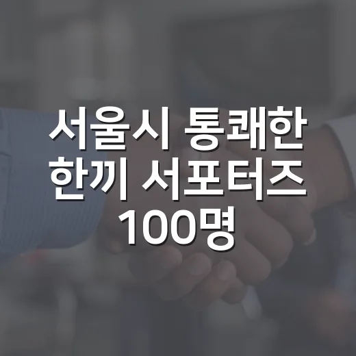 서울시 통쾌한 한끼 서포터즈 100명 모집
