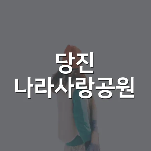 당진 나라사랑공원, 가족과 함께하는 뜻깊은 나들이