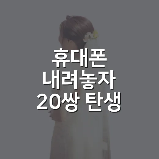 휴대폰 내려놓자 20쌍 탄생