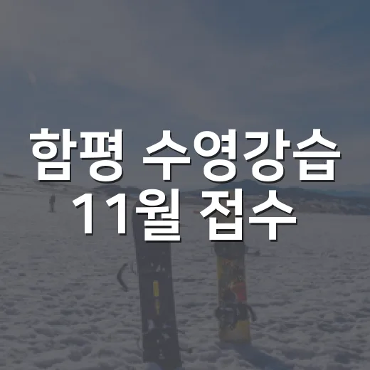 함평 수영강습 11월 접수