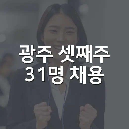 광주 셋째주 31명 채용