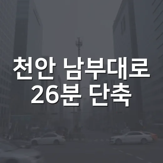 천안 남부대로 26분 단축