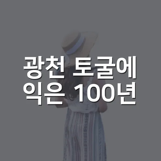 광천 토굴에 익은 100년